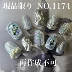 現品　NO.1174 ニュアンスネイル　大理石ネイル　冬ネイル　ネイルチップ