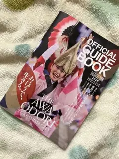 新品未使用阿波踊りガイドブック2026年