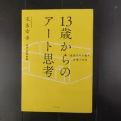 「自分だけの答え」が見つかる 13歳からのアート思考