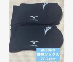 MIZUNO◆野球ソックス◆ロング丈ブラック◆２１〜２４cm◆２足セットのサムネイル