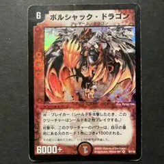 2026年最新】ボルシャックドラゴン 初期の人気アイテム - メルカリ