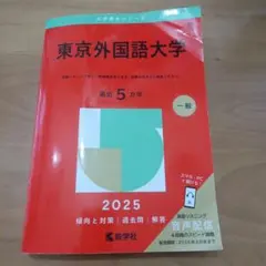 2026年最新】赤本 東京外国語の人気アイテム - メルカリ