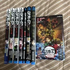 鬼滅の刃 ノベライズ 全巻セット