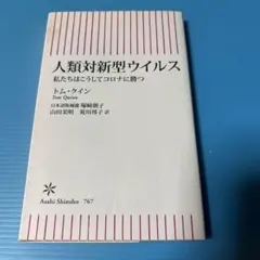 人類対新型ウイルス 私たちはこうしてコロナに勝つ