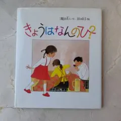 きょうはなんのひ?　福音館日本傑作絵本　100刷を超えた本　小学校低学年から