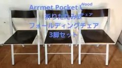アーメット　ポケットチェア　折りたたみ椅子　Arrmet　Pocket Wood