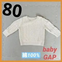 【美品】baby GAPケーブルニットセーター 肩ボタン付き80cm綿100%