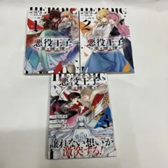 悪役王子の英雄譚 全巻セット