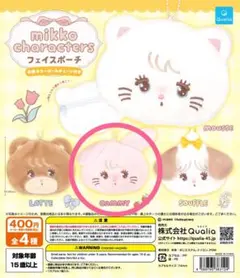 mikko characters フェイスポーチ キャミー ガチャ