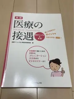 医療の接遇 新版