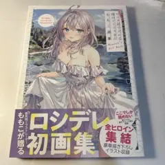 2025年最新】ロシデレ 画集の人気アイテム - メルカリ