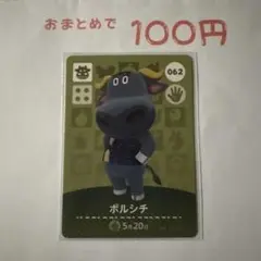 あつまれどうぶつの森 amiiboカード 062 ボルシチ