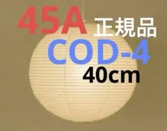 イサムノグチ akari 45A COD-4 40cm コード　正規品　電球