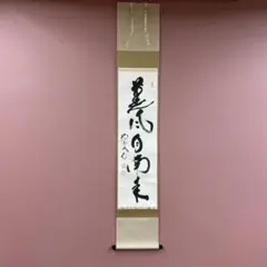 美品 掛け軸 梶浦逸外作「八風吹不動」妙心寺 共箱 禅語 茶掛け 79ce4b7afabdfe2ce21ff29a9179d5