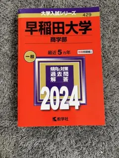 早稲田大学 商学部 2024 赤本 大学入試シリーズ