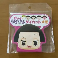 チコちゃんに叱られる ダイカットメモ