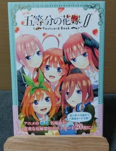 「五等分の花嫁∬」ポストカードブック