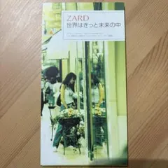 ZARD 世界はきっと未来の中 CD シングル