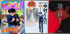 ガンバレ!中村くん!! 1 2　雑音　春泥