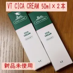 VT CICA CREAM 50ml × 2本 新品未使用