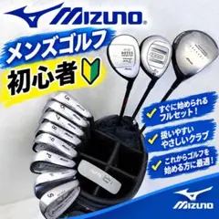 ⭐️Mizuno メンズゴルフクラブセット 初心者向け⭐️