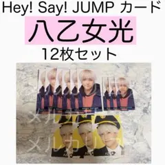 八乙女光 Hey! Say! JUMP 厚紙カード データカード デタカ