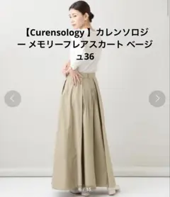 【Curensology 】カレンソロジー メモリーフレアスカート ベージュ36のサムネイル