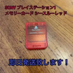 SONY プレイステーション1 メモリーカード シースルーレッド