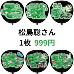 松島聡 timelesz タイムレス 名前ファンサうちわ文字 ぷっくり風 7