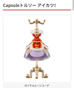 アイカツ トルソー ガチャガチャ ロイヤルムーンコーデ 神崎美月