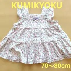 KUMIKYOKU ベビー服 70～80cmのサムネイル