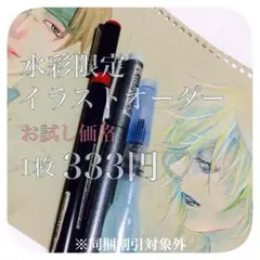 水彩限定♡お試しイラストオーダー