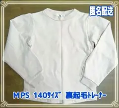 ☆MPS☆裏起毛トレーナー☆140サイズ ☆匿名配送☆