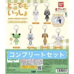 どこでもいっしょ めじるしアクセサリー　ガチャ　コンプリートセット