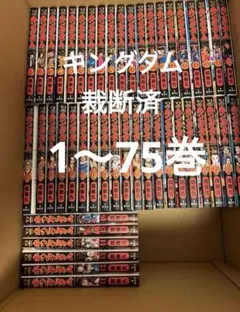 キングダム 1〜75巻　裁断済