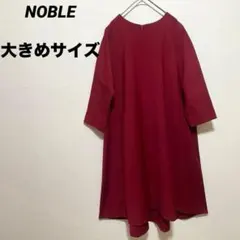 NOBLE ノーブル ロングワンピース　Aライン　日本製　大きめ　ゆったり