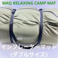 美品】WAQ インフレーターマット10cm ダブルサイズ キャンプ タン