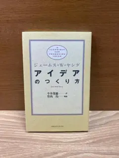 【アイデアのつくり方／ジェームス・W・ヤング】《送料込み》