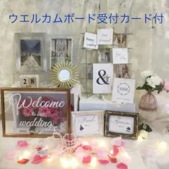 ウェルカムボード受付カード付き　ウエディングスペース豪華ミールへ―デン風結婚式