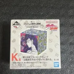 一番くじ ジョジョの奇妙な冒険 K賞 愛と出逢う ルービックキューブ