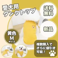 犬服 Tシャツ ドッグウェア ベスト 洋服 可愛い タンクトップ ペット 黄M