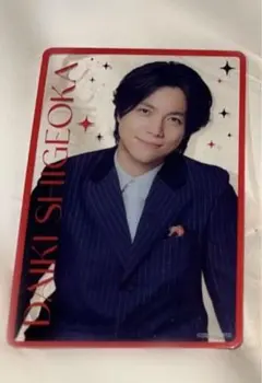 重岡大毅 男前カード