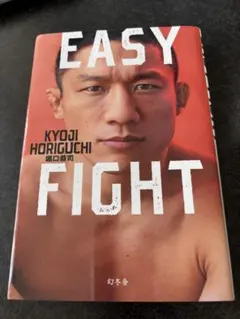 EASY FIGHT KYOJI HORIGUCHI