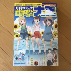 月刊コミック電撃大王 2004年6月号 よつばと！掲載 - メルカリ