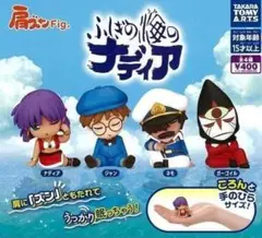 コンプ 肩ズンFig. ふしぎの海のナディア 全4種 セット