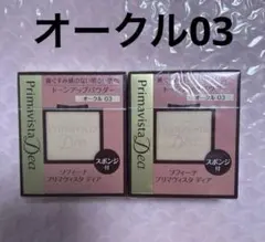 プリマヴィスタディア　オークル03 肌色トーンアップパウダー　ファンデーションのサムネイル