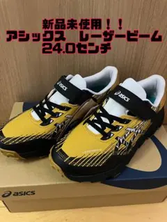 お値下げしました！新品未使用！！アシックス☆レーザービーム24.0センチ