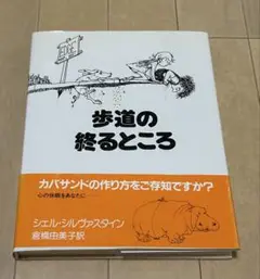 歩道の終るところ シェル・シルヴァスタイン 倉橋由美子