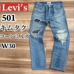 リーバイス501 キムタクモデル コーンミルズ ダメージリペア加工 W30