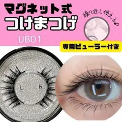 つけまつげ マグネット式　アイメイク 簡単着脱　ビューラー付　UB01
